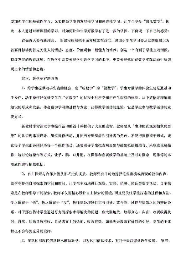 2024版小學數學新課標培訓心得體會（33篇）第14頁