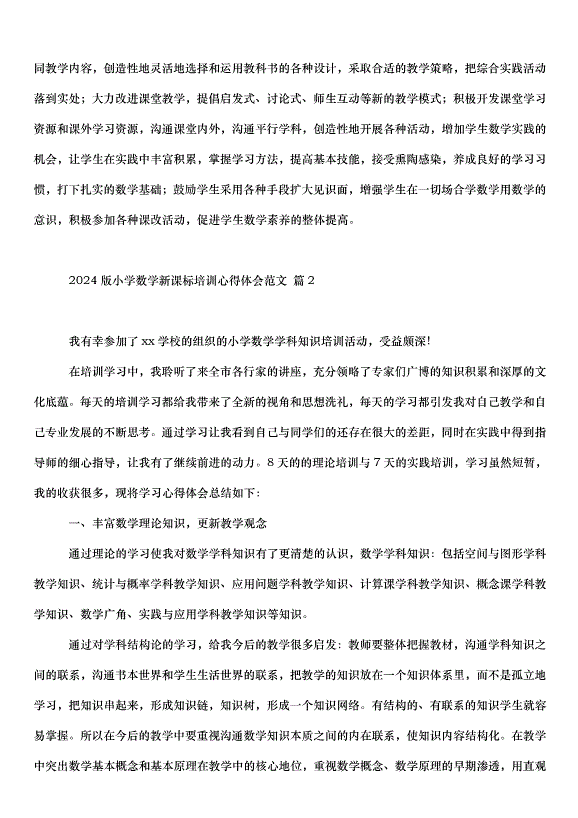 2024版小學數學新課標培訓心得體會（33篇）第2頁