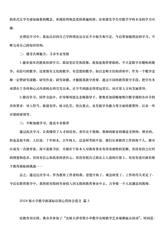 2024版小學數學新課標培訓心得體會（33篇）第3頁