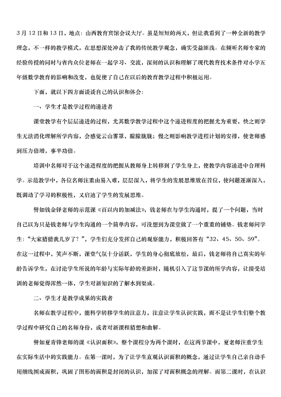 2024版小學數學新課標培訓心得體會（33篇）第4頁