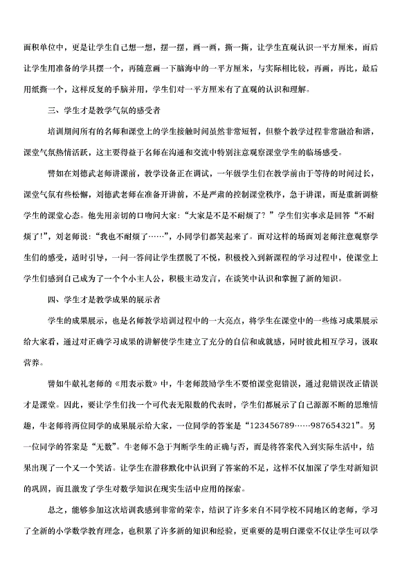 2024版小學數學新課標培訓心得體會（33篇）第5頁