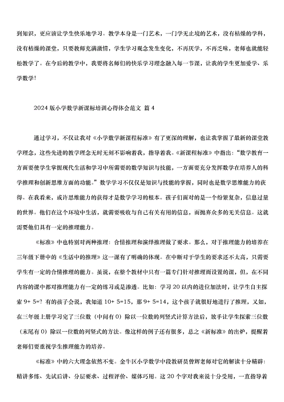 2024版小學數學新課標培訓心得體會（33篇）第6頁