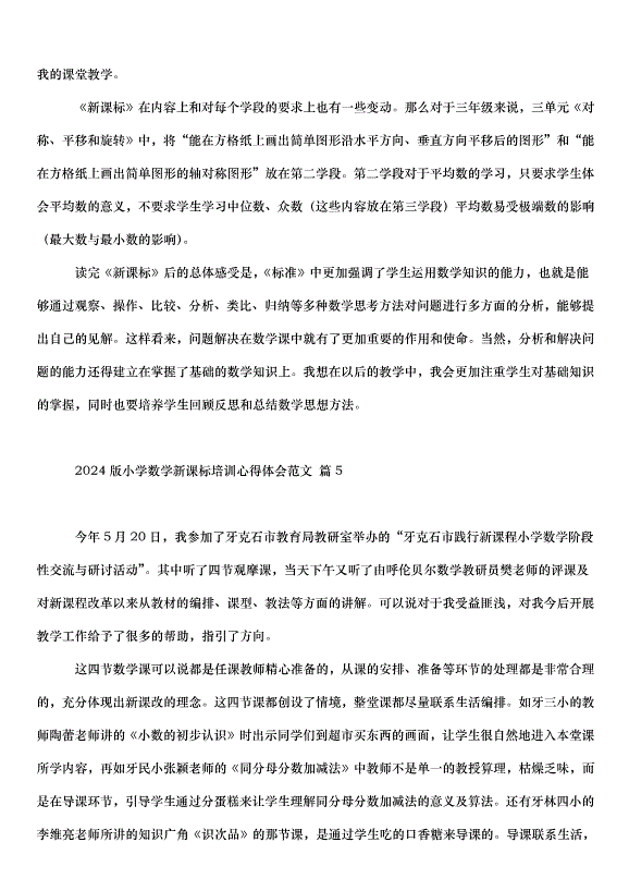 2024版小學數學新課標培訓心得體會（33篇）第7頁
