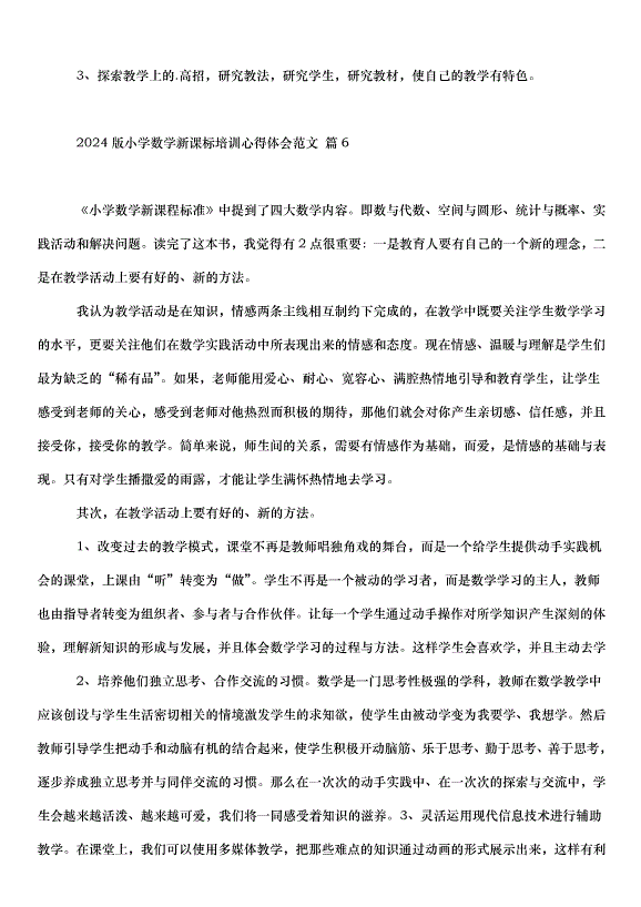 2024版小學數學新課標培訓心得體會（33篇）第9頁