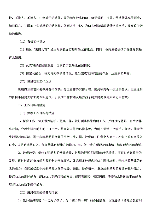 2024班務工作計劃（33篇）第11頁