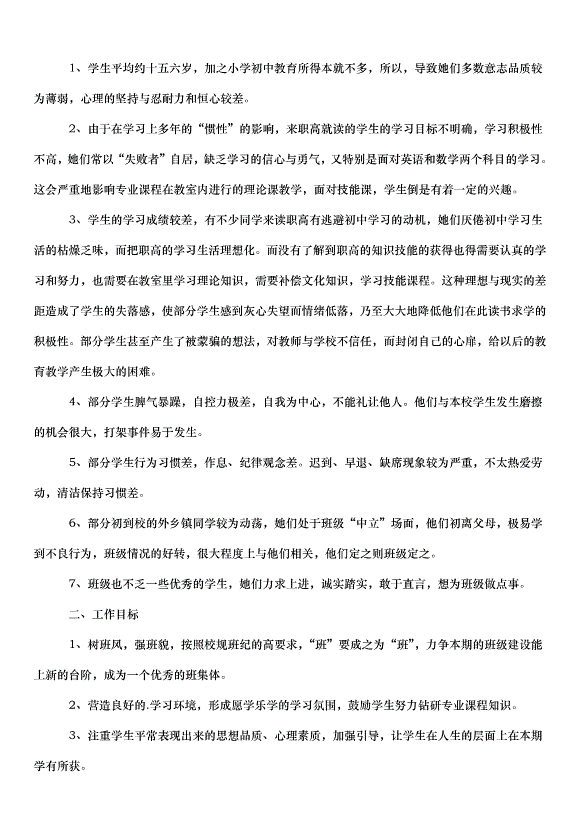 2024班務工作計劃（33篇）第14頁
