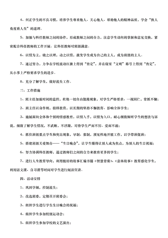 2024班務工作計劃（33篇）第15頁