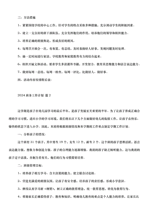 2024班務工作計劃（33篇）第2頁