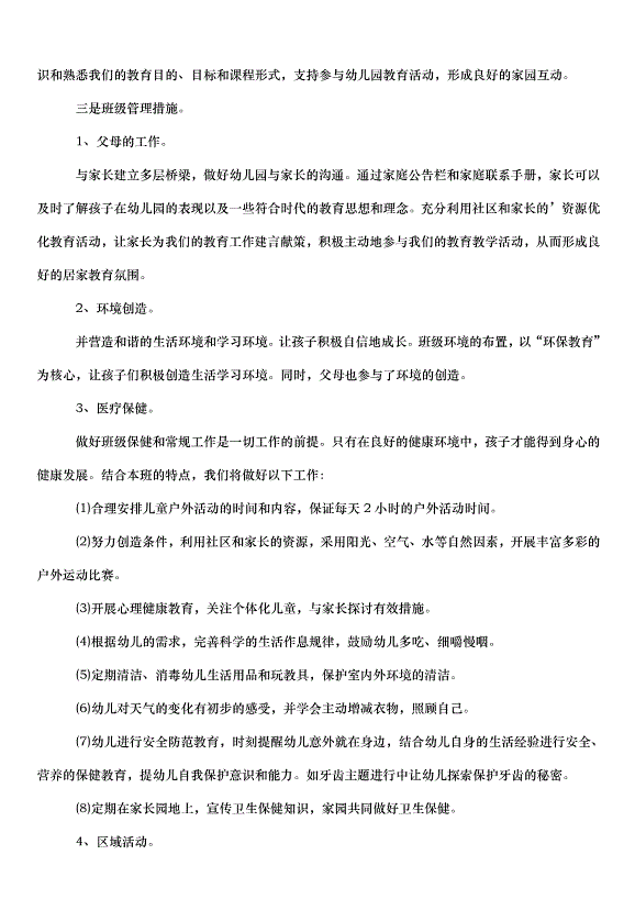 2024班務工作計劃（33篇）第3頁