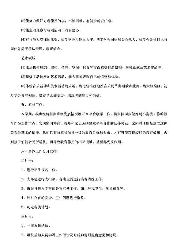 2024班務工作計劃（33篇）第5頁