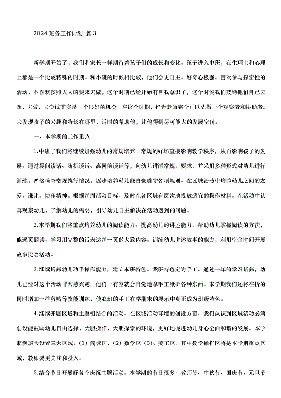 2024班務工作計劃（33篇）第7頁