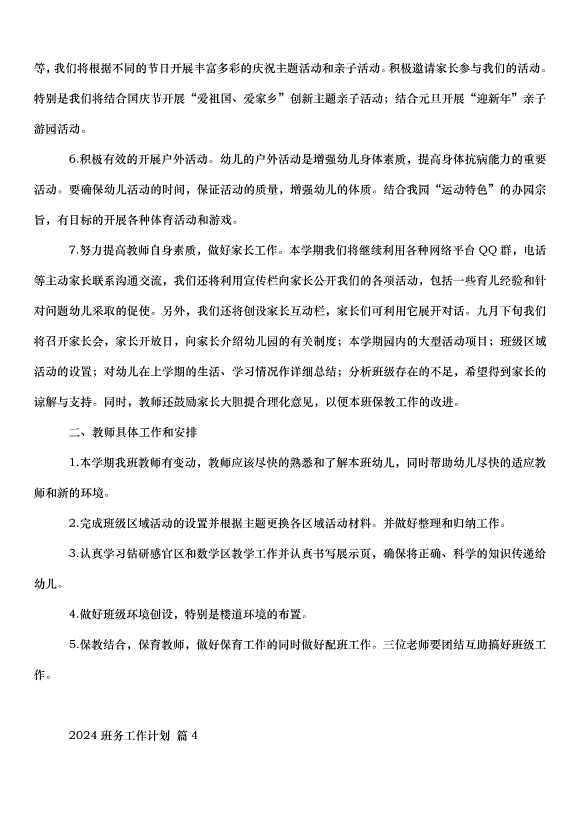 2024班務工作計劃（33篇）第8頁