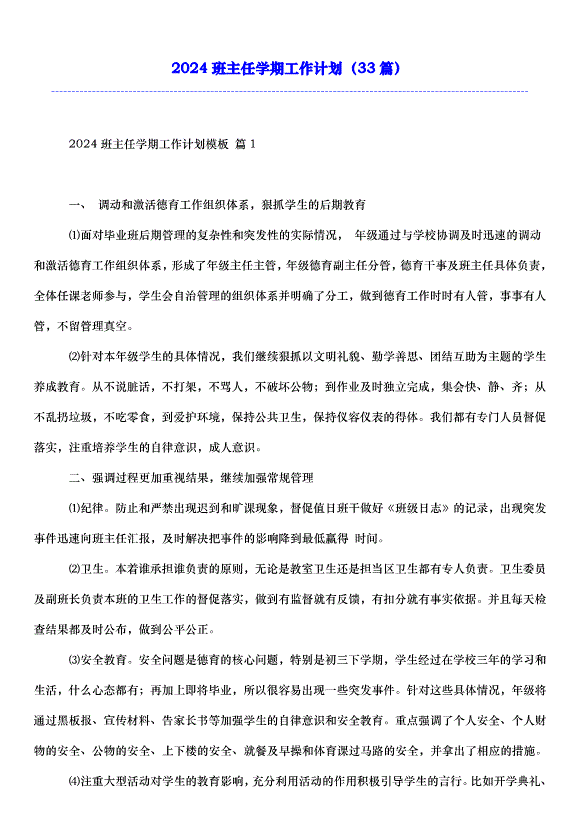 2024班主任學期工作計劃（33篇）第1頁