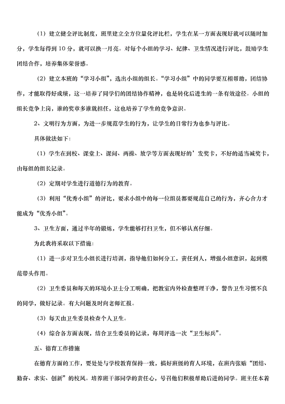 2024班主任學期工作計劃（33篇）第10頁