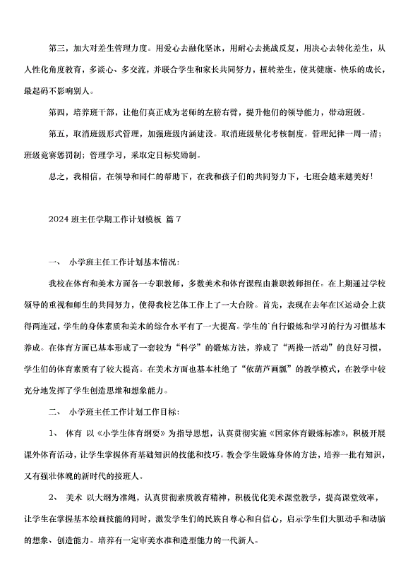 2024班主任學期工作計劃（33篇）第14頁