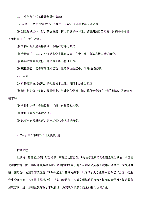 2024班主任學期工作計劃（33篇）第15頁