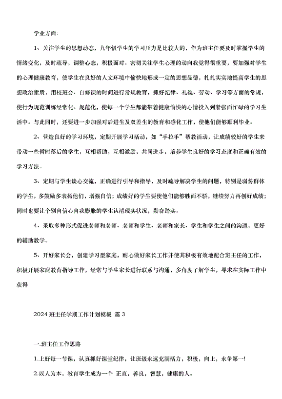 2024班主任學期工作計劃（33篇）第5頁