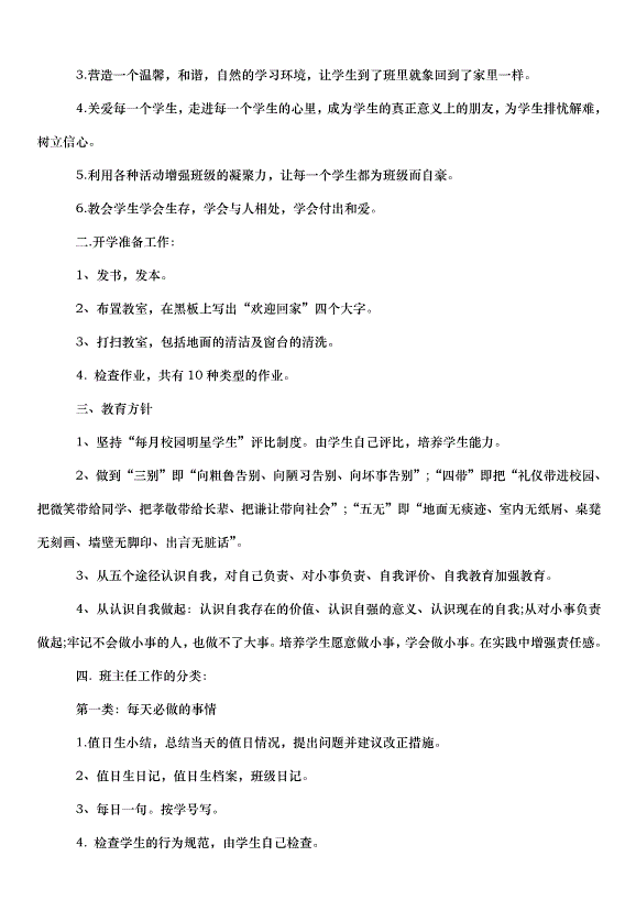 2024班主任學期工作計劃（33篇）第6頁