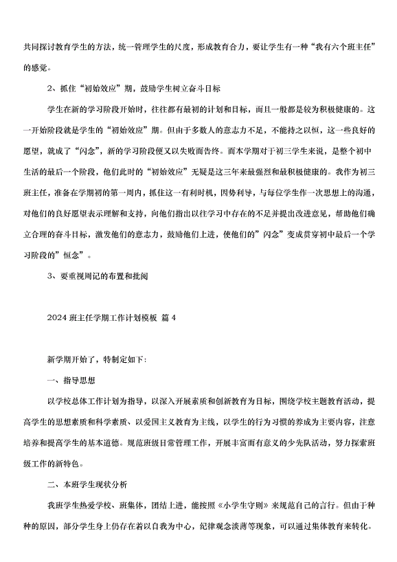 2024班主任學期工作計劃（33篇）第8頁