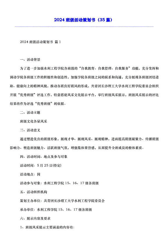 2024班級活動策劃書（35篇）第1頁