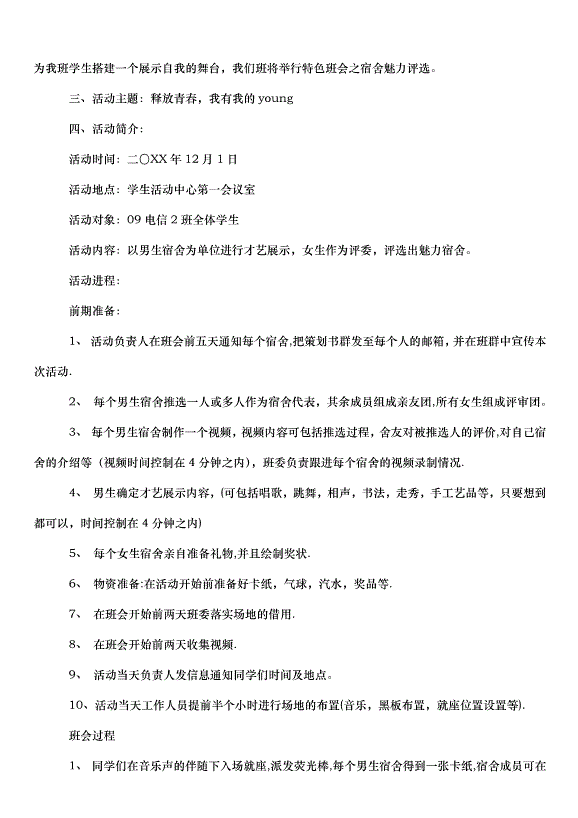 2024班級活動策劃書（35篇）第11頁