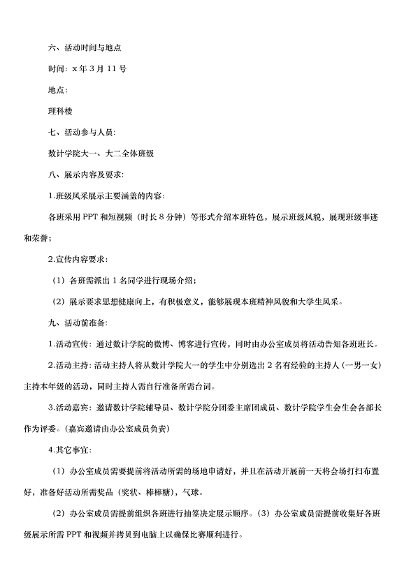 2024班級活動策劃書（35篇）第14頁