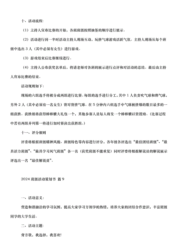 2024班級活動策劃書（35篇）第15頁