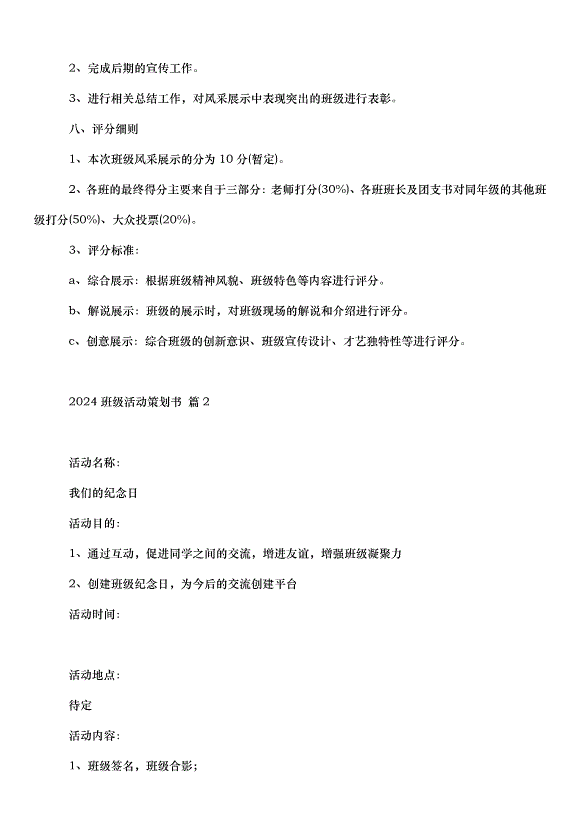 2024班級活動策劃書（35篇）第3頁