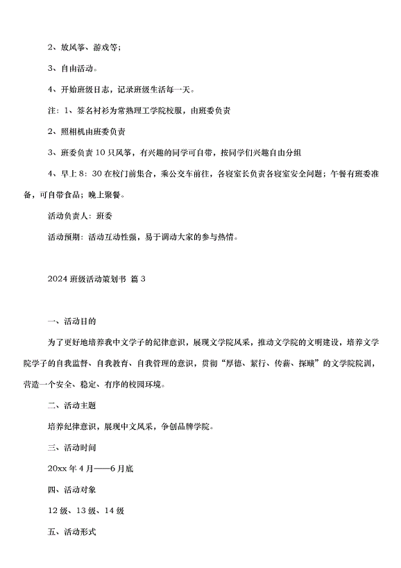 2024班級活動策劃書（35篇）第4頁