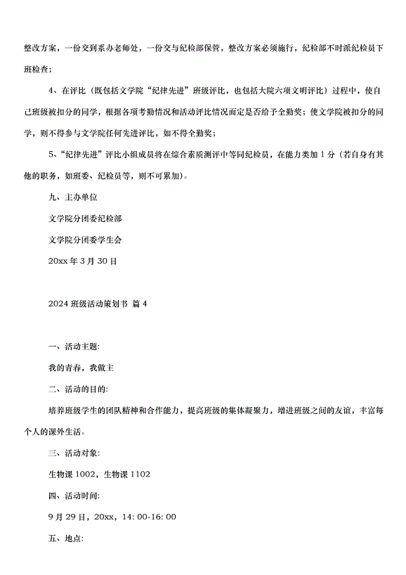 2024班級活動策劃書（35篇）第6頁