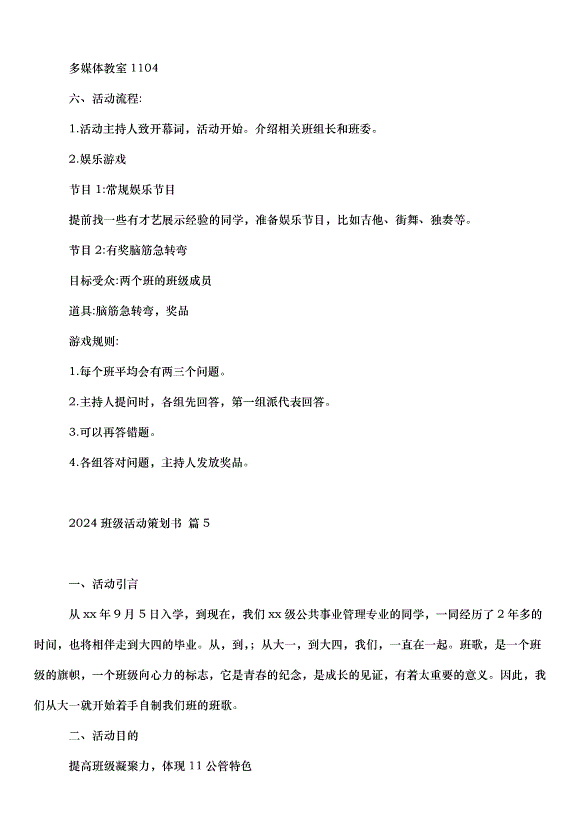 2024班級活動策劃書（35篇）第7頁