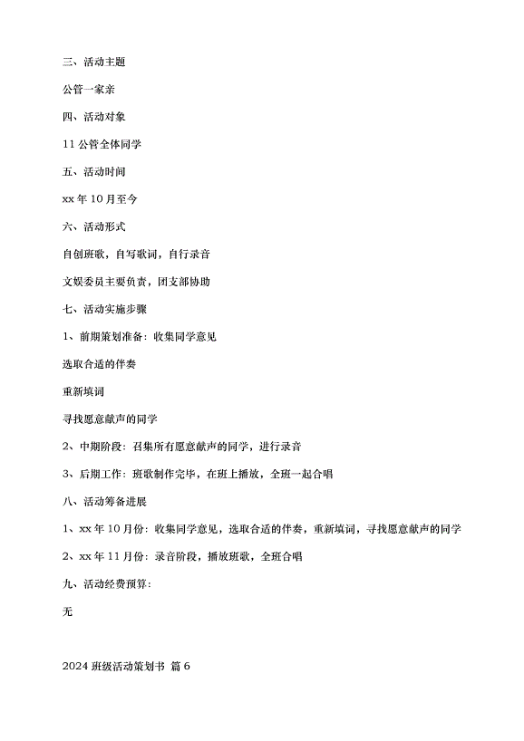 2024班級活動策劃書（35篇）第8頁