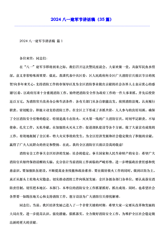 2024八一建軍節講話稿（35篇）第1頁