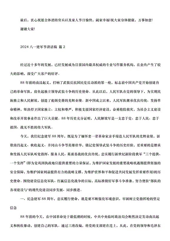 2024八一建軍節講話稿（35篇）第2頁