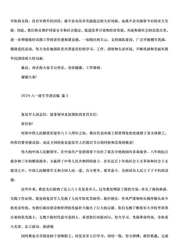 2024八一建軍節講話稿（35篇）第8頁
