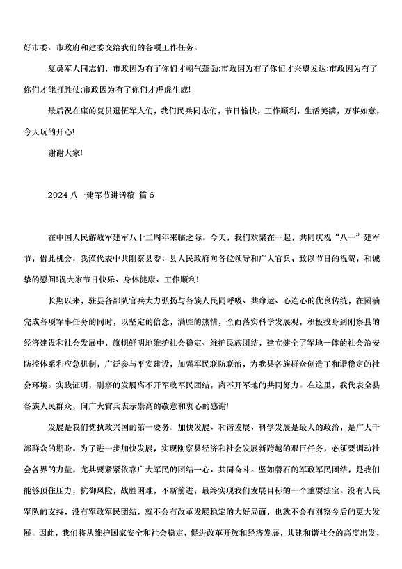 2024八一建軍節講話稿（35篇）第9頁