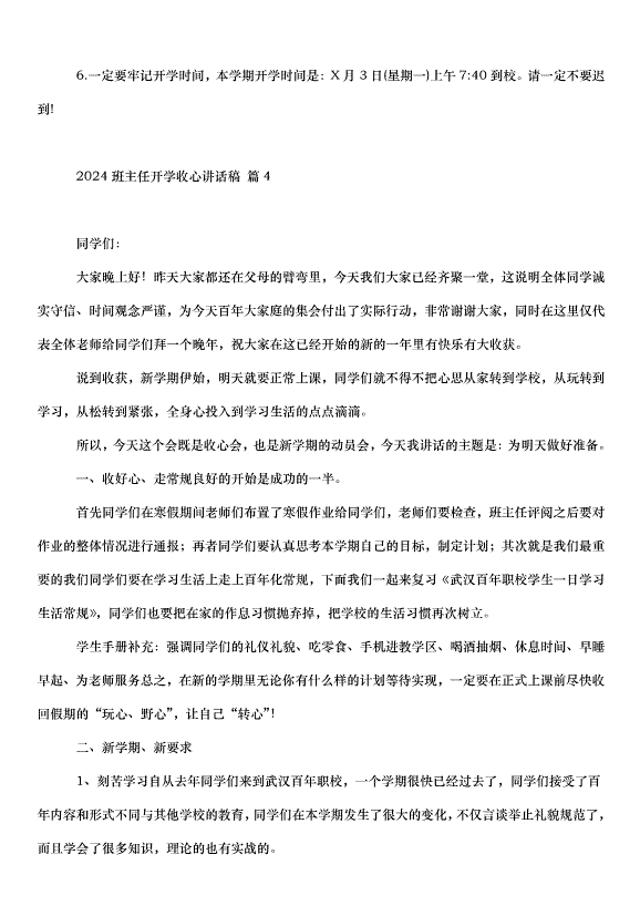 2024班主任開學收心講話稿（35篇）第5頁