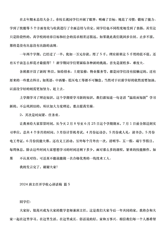 2024班主任開學收心講話稿（35篇）第6頁