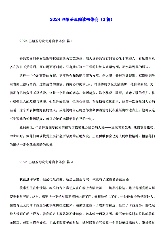 2024巴黎圣母院讀書體會（3篇）第1頁