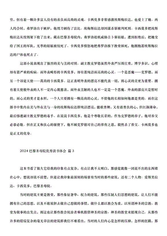 2024巴黎圣母院讀書體會（3篇）第2頁