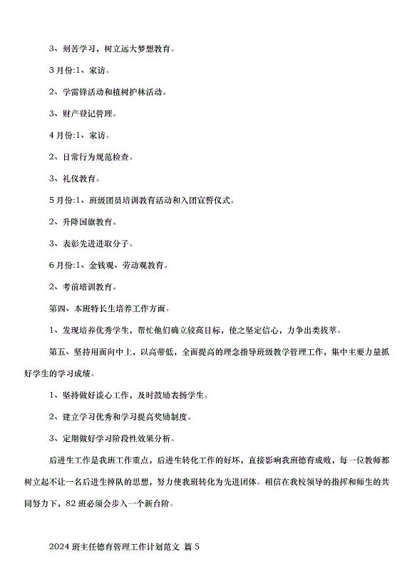 2024班主任德育管理工作計劃（33篇）第10頁