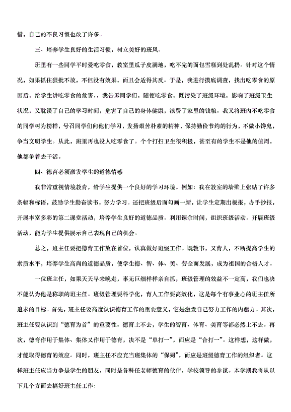 2024班主任德育管理工作計劃（33篇）第12頁