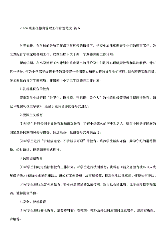 2024班主任德育管理工作計劃（33篇）第13頁