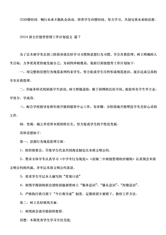 2024班主任德育管理工作計劃（33篇）第14頁
