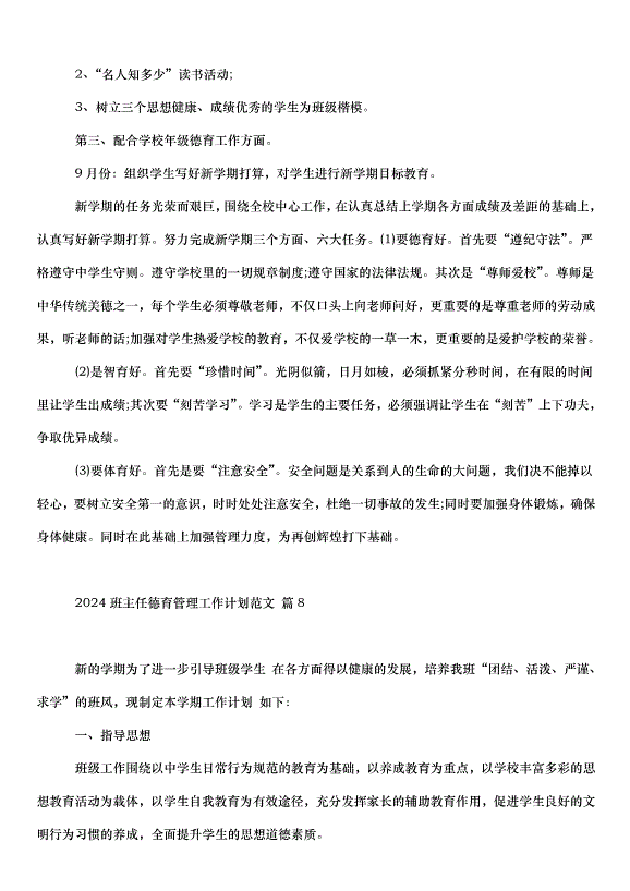 2024班主任德育管理工作計劃（33篇）第15頁