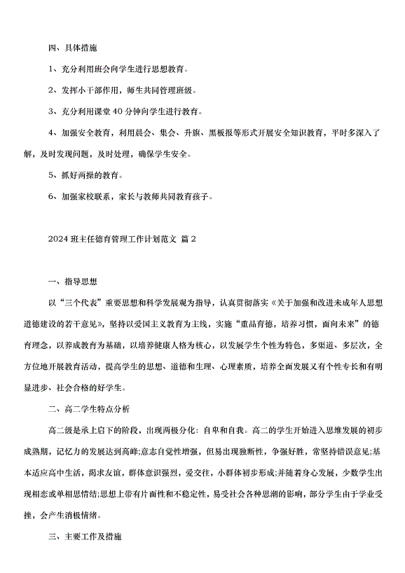 2024班主任德育管理工作計劃（33篇）第2頁