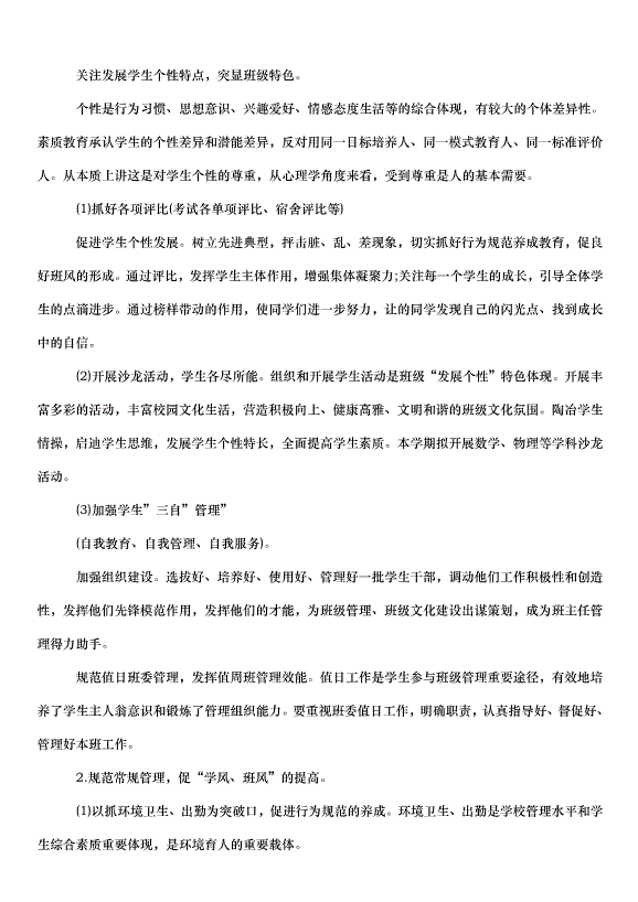 2024班主任德育管理工作計劃（33篇）第3頁