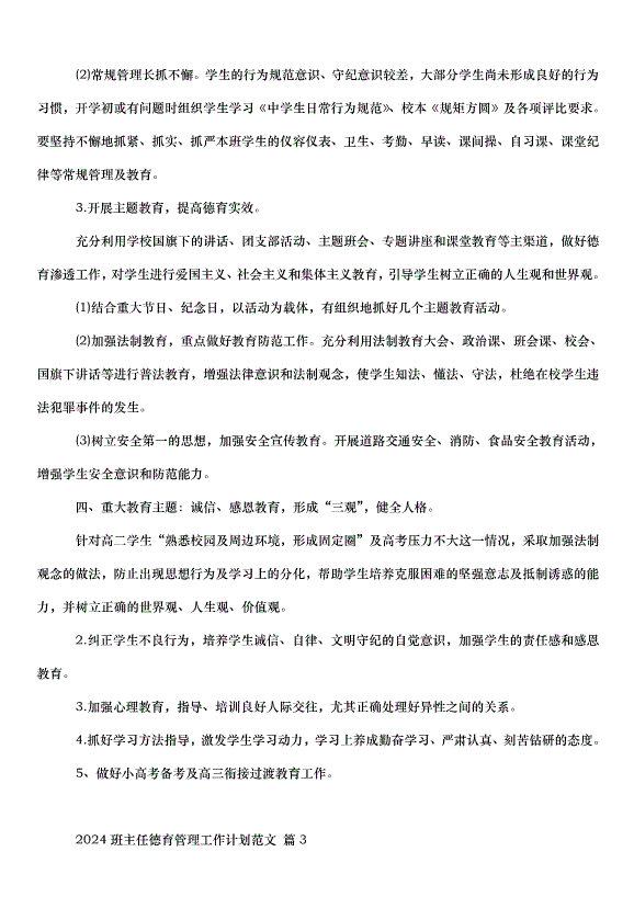 2024班主任德育管理工作計劃（33篇）第4頁