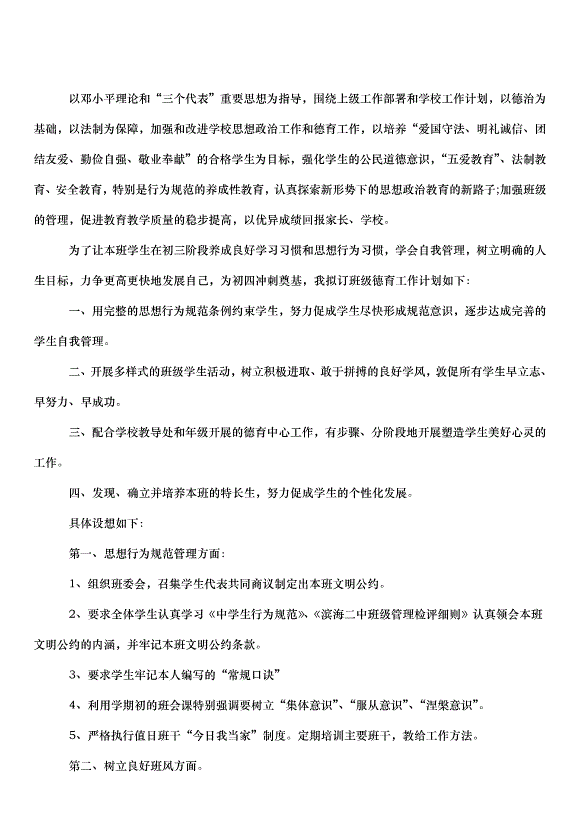 2024班主任德育管理工作計劃（33篇）第5頁