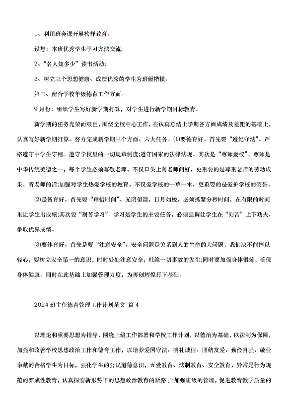 2024班主任德育管理工作計劃（33篇）第6頁
